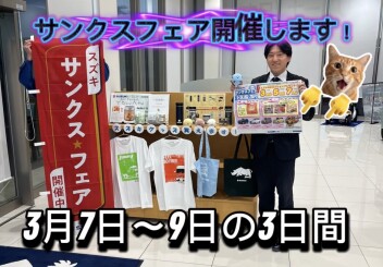 スズキ　サンクスフェア開催します‼